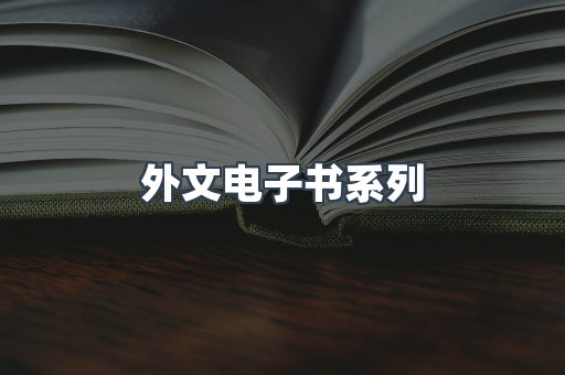 PDF电子书系列